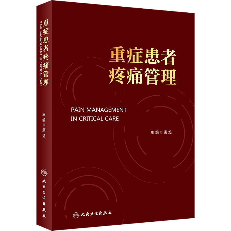 [M]重症患者疼痛管理-9787117357579高清大图
