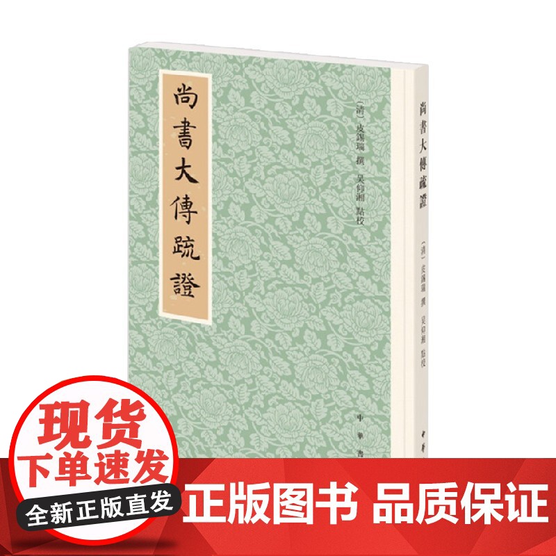 尚书大传疏证 皮锡瑞 著 历史高清大图