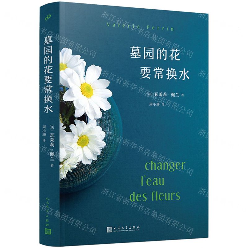 [N]墓园的花要常换水-9787020174669高清大图