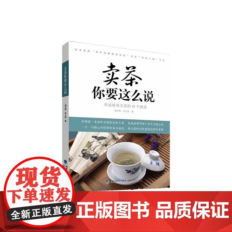 卖茶你要这么说:快速破解卖茶的49个困惑 谢付亮 福建人民出版社 正版书籍