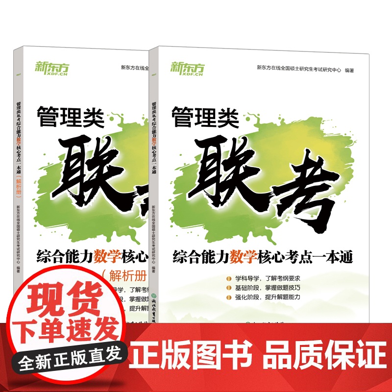新东方店 2026管理类联考综合能力数学核心考点一本通 搭管综199经综396历年真题逻辑写作考点 2025考研备战备考高清大图