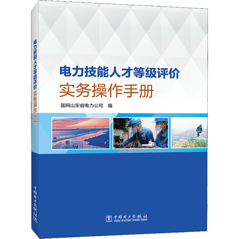 醉染图书电力技能人才等级评价实务操作手册9787519864286