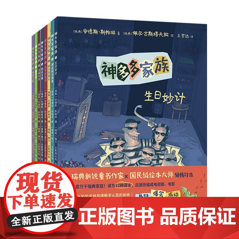 神多多家族(全8册)悬疑 爆笑 桥梁故事 推理烧脑 想象力 风靡瑞典 改编电视剧电影 译为12种语言 小学中低年级 7-高清大图