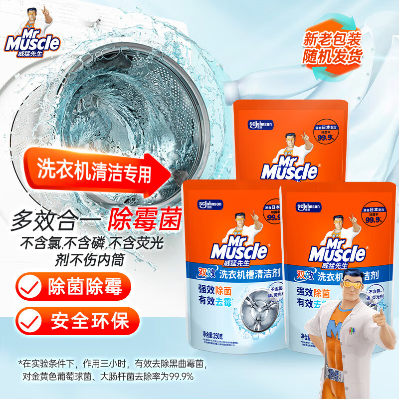 威猛先生(Mr Muscle) 洗衣机槽清洁剂 250g*3包 滚筒洗衣机清洗剂 除霉菌 去除异味