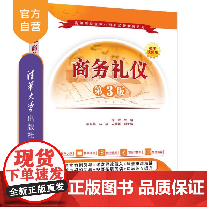 【正版新书】商务礼仪(第3版) 徐辉、李长华、马骏、宋婷婷 清华大学出版社 商务礼仪,形象礼仪,服饰礼仪,拜访礼仪,