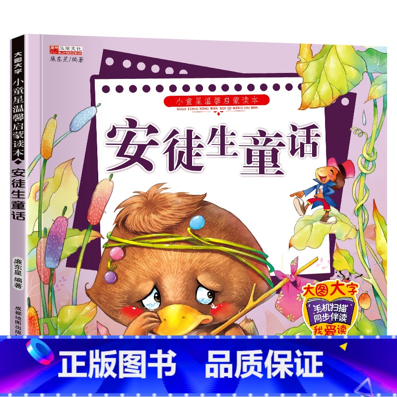 单册 【正版】小童星温馨启蒙读本安徒生童话带拼音儿童故事书彩图注音版绘本小学生幼儿版3-9岁睡前故事书小童星温馨启蒙读本