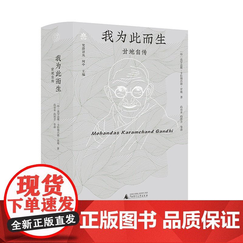 预售 梵澄译丛 我为此而生:甘地自传 (印)莫罕达斯·卡拉姆昌德·甘地 著; 尚劝余,尚沫含等 译 著 王会丽 编