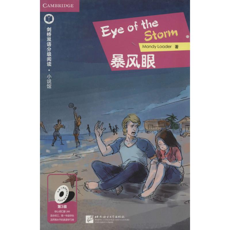 [M]暴风眼-9787561943731高清大图