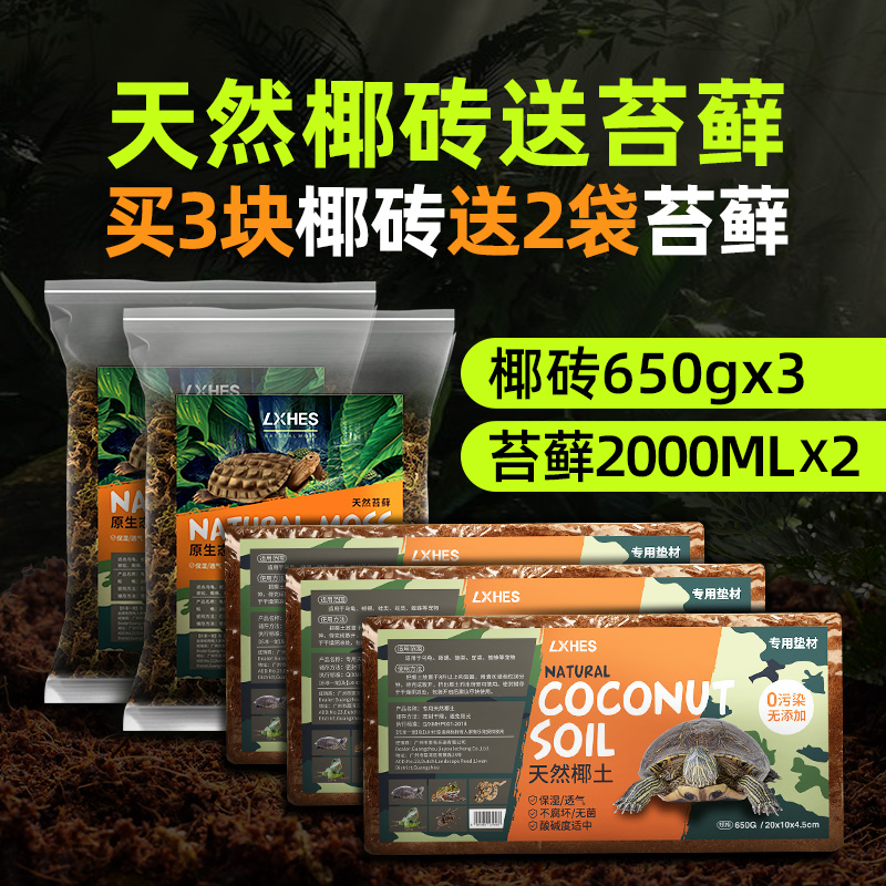 椰土爬宠乌龟冬眠用品大椰砖沙蜘蛛爬虫箱巴西龟垫材过冬保暖苔藓 3块椰砖+送2袋苔藓 默认尺寸