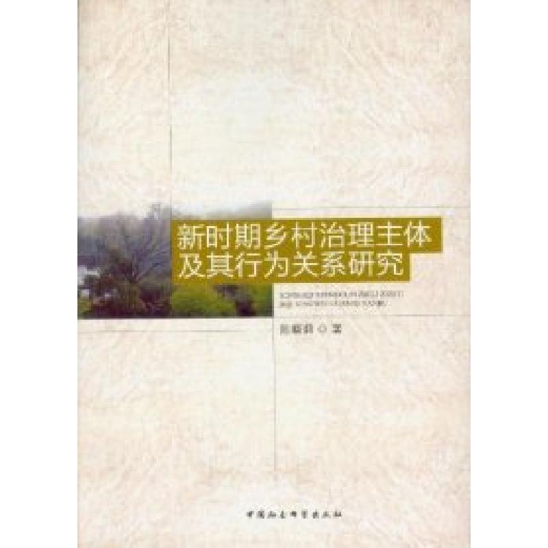 正版新书】新时期乡村治理主体及其行为关系研究陈晓莉9787516112