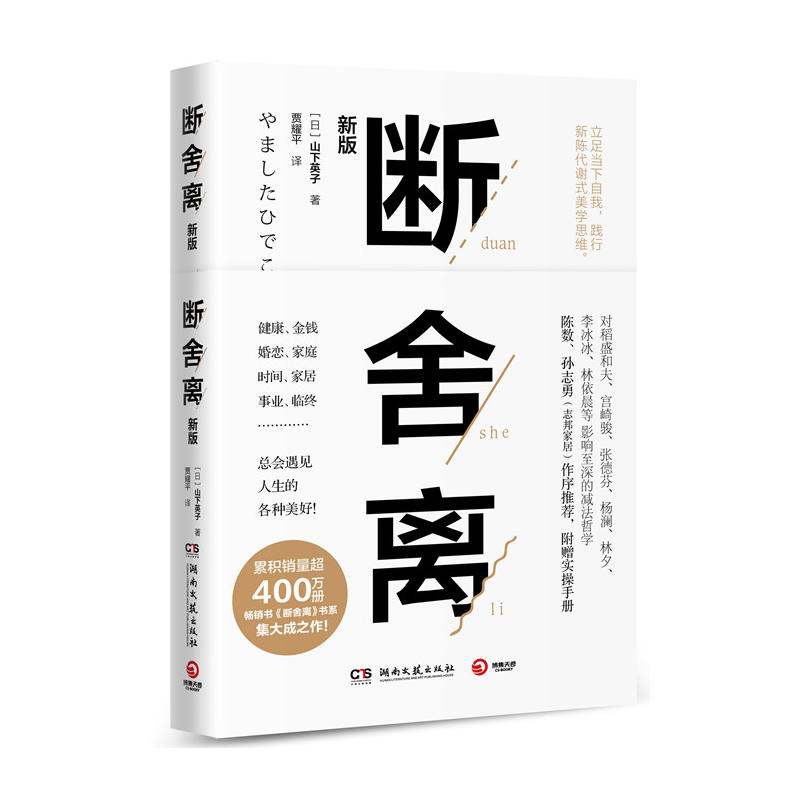[正版]赠实操手册断舍离 新版 山下英子 心灵作家张德芬 青春小说文学成功正能量 自控力心灵修养人生哲学 励志书籍高清大图