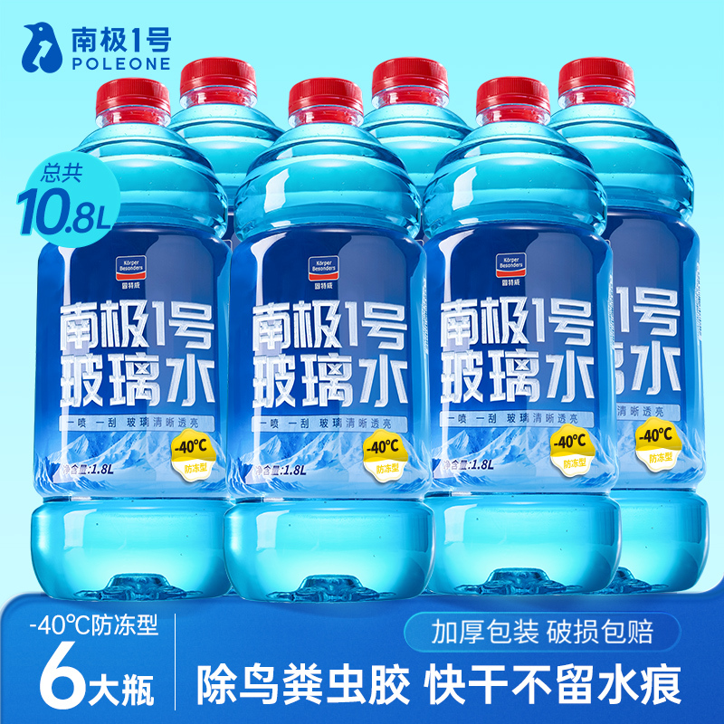 固特威南极1号玻璃水四季通用汽车玻璃水去油膜强力去污挡风玻璃清洁剂