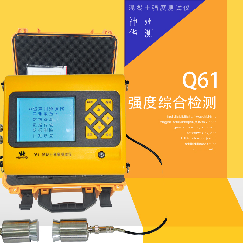 神州华测Q61混凝土强度测试仪 综合检测仪
