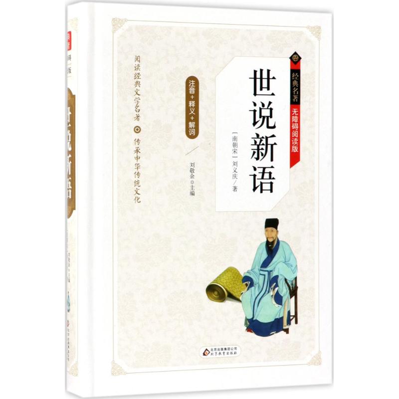 世说新语 无障碍阅读 魏晋南北朝的社会生活文学名著学生课外阅读 中学生语文课外必读传统文学读物 小学生三四五六年级