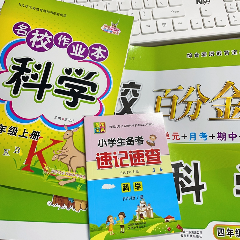 科学3本[作业本+百分金卷+速记速查] 三年级上 [正版]2025名校作业本科学三四五六年级上册下册科学教科版课时同步练