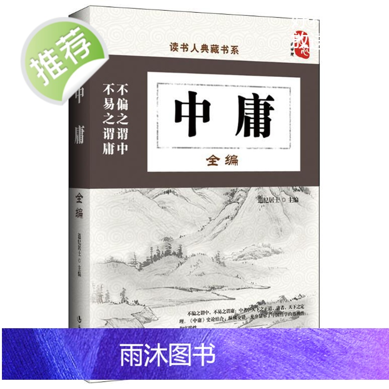 中庸书籍正版国学 中庸全编 大学中庸中国传统文化经典荟萃文白对照原文译文解读国学经典书籍中国古典哲学书系四书五经故事高清大图