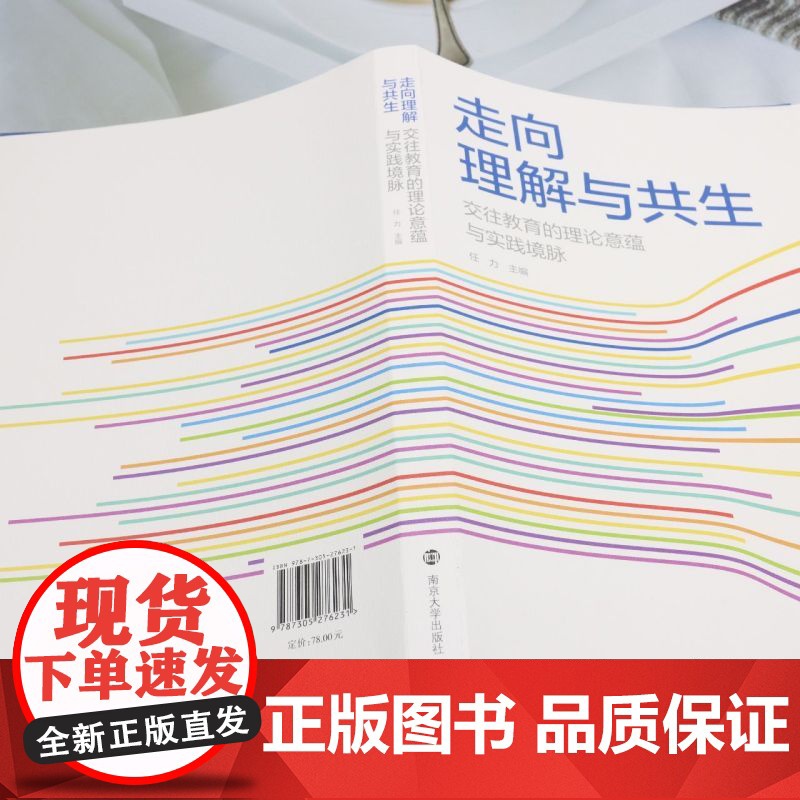 走向理解与共生:交往教育的理论意蕴与实践境脉高清大图