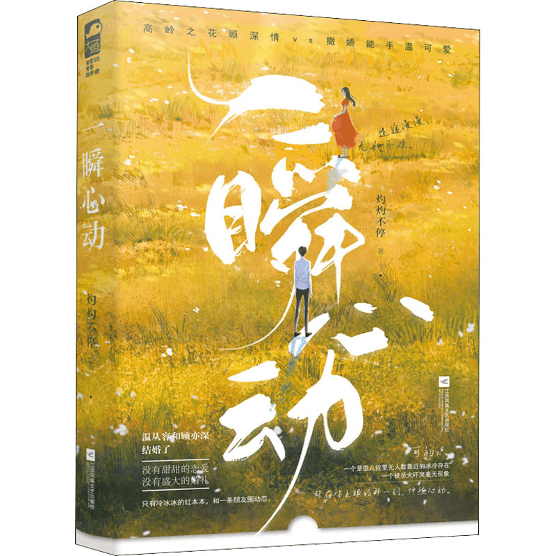 醉染图书一瞬心动9787559459329图片