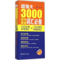 超强大3000初中英语词汇