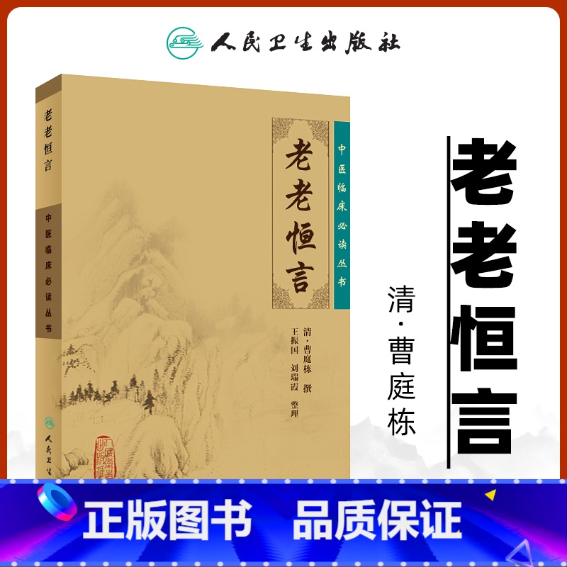 [正版] 老老恒言 原文无删减中医临床必读丛书 清曹庭栋撰,王振国等整理人民卫生出版社可搭遵生八笺寿亲养老新书等中医养