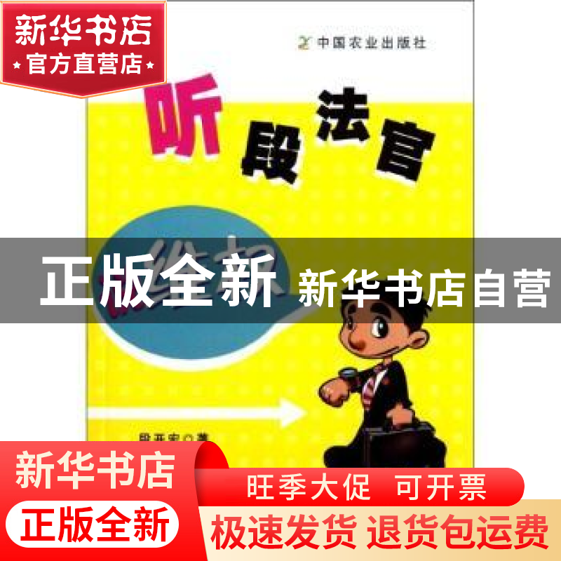 正版 听段法官说维权 段开宏著 中国农业出版社 9787109156