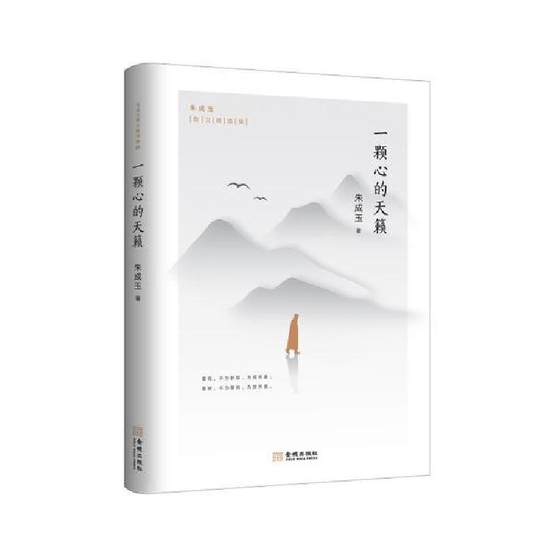正版新书]一颗心的天籁朱成玉9787515519906高清大图
