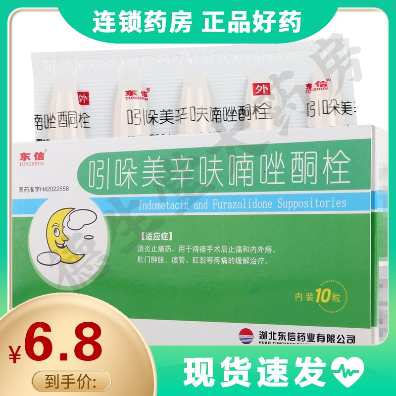 东信(tung shun)痔疮 东信 吲哚美辛呋喃唑酮栓 10粒/盒消炎止痛药