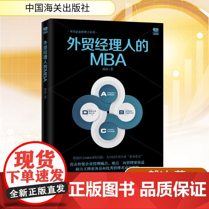 外贸经理人的MBA毅冰 著WX高清大图