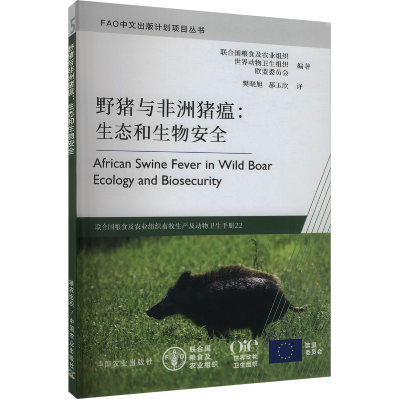 正版新书】野猪与非洲猪瘟:生态和生物安全联合国粮食及农业组织