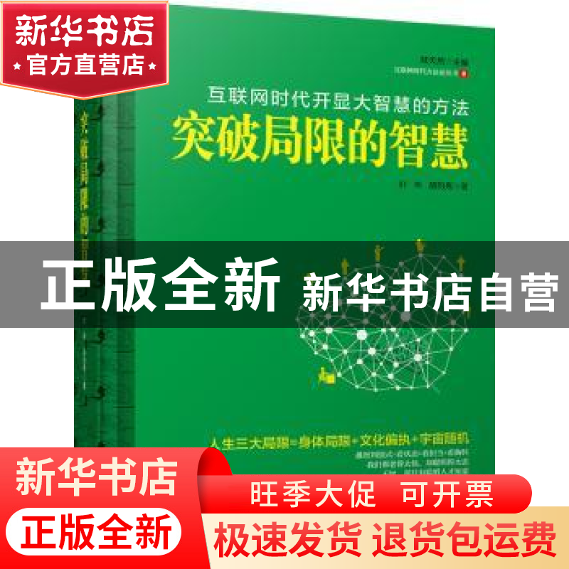 正版 突破局限的智慧:互联网时代的开显大智慧的方法 叶舟,胡均高清大图