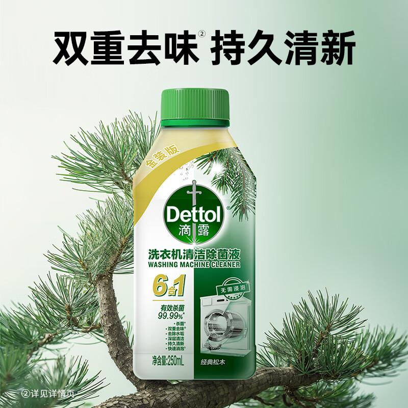滴露洗衣机清洗剂250ml*2金装版松木洗衣机清洁除菌液