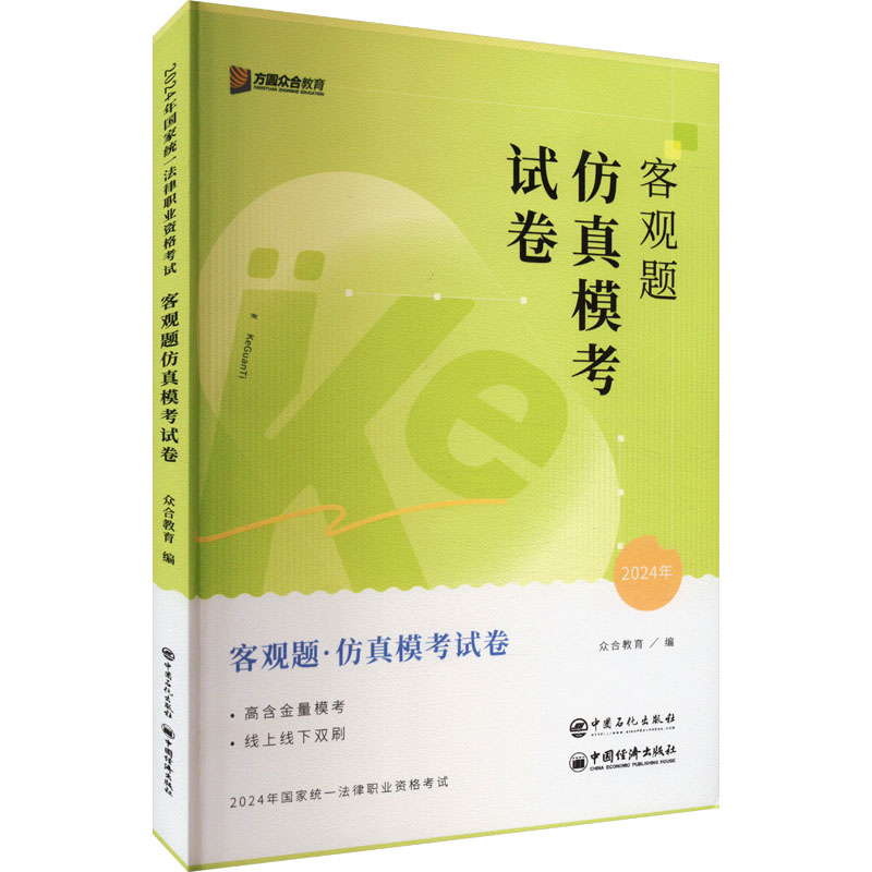 正版新书]客观题仿真模考试卷 2024众合教育 编9787511475701高清大图
