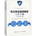 电力安全监督管理工作手册 2018年版(2册)