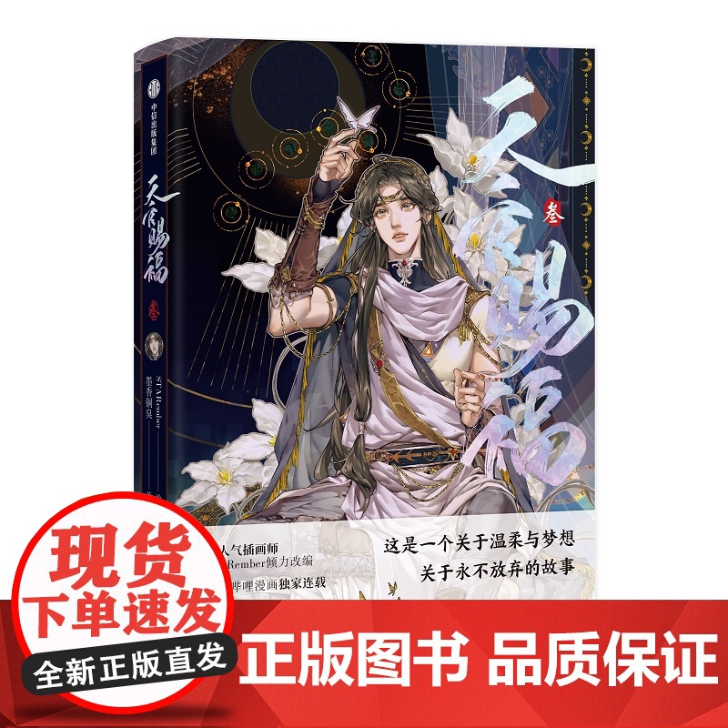 [全新印签绘+随书赠书签+烫镭射藏书票+咕卡贴纸]天官赐福叁3 花城谢怜 漫画高清大图