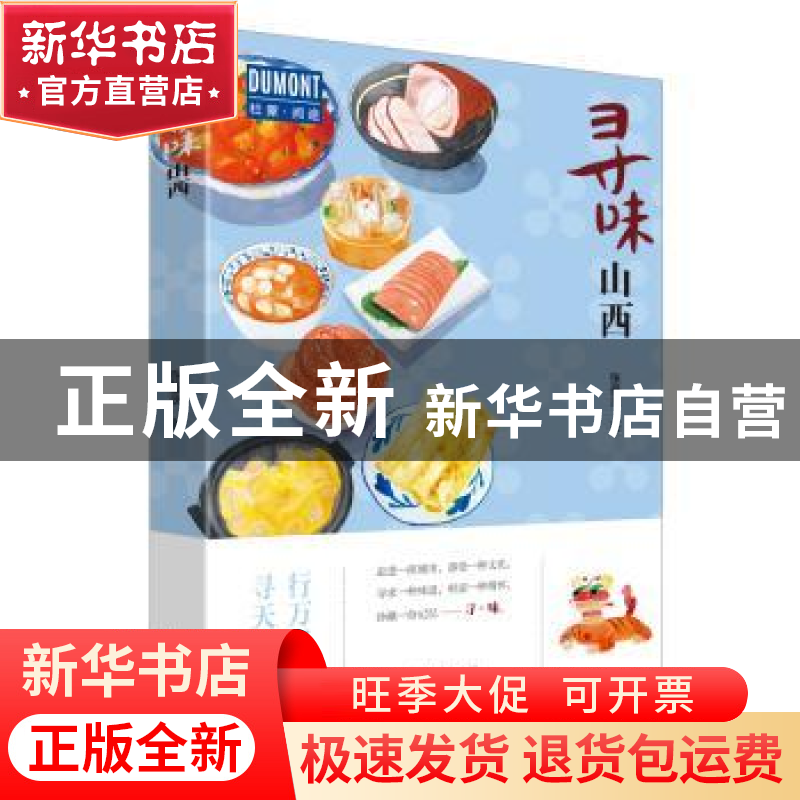 正版 寻味山西 张曼灵 北京出版社 9787200155457 书籍