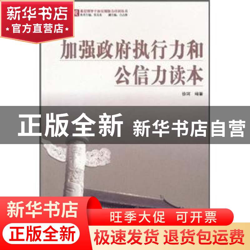 正版 加强政府执行力和公信力读本 徐珂编著 人民出版社 97875621高清大图