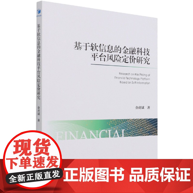 基于软信息的金融科技平台风险定价研究高清大图