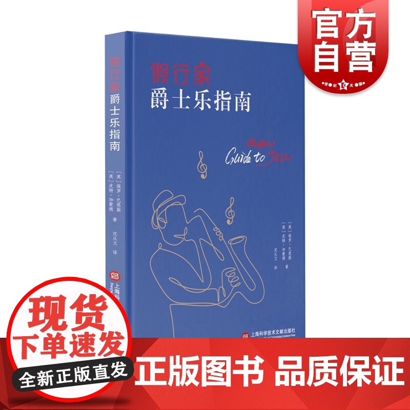 假行家爵士乐指南 【英】 保罗·巴恩斯 皮特·加蒙德著精巧闻名的口袋书上海科学技术文献出版社爵士乐的历史风格乐组构成知名