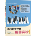 流行钢琴伴奏编曲实战 1