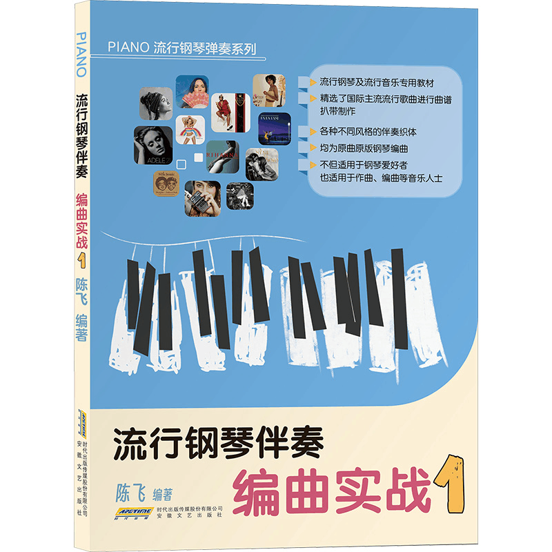 [M]流行钢琴伴奏编曲实战 1-9787539677408图片