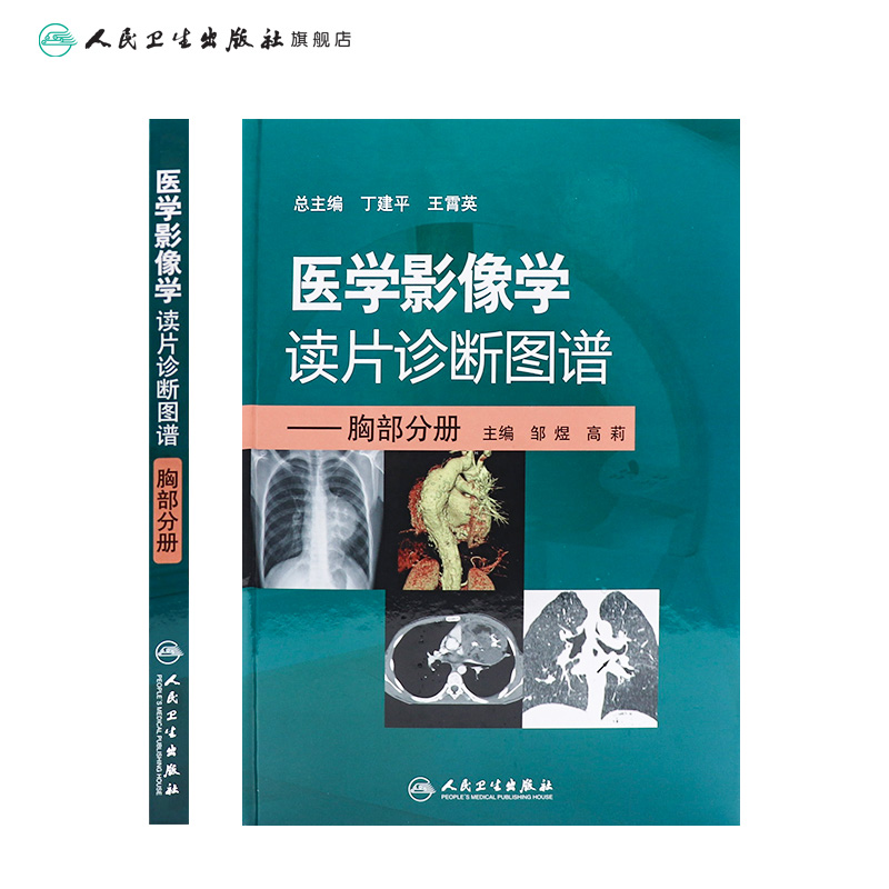 [正版]医学影像学读片诊断图谱胸部分册 头颈胸腹骨肌部放射医学超声诊断学影像解剖学胸部影像学x线读片指南磁共振ct诊断高清大图