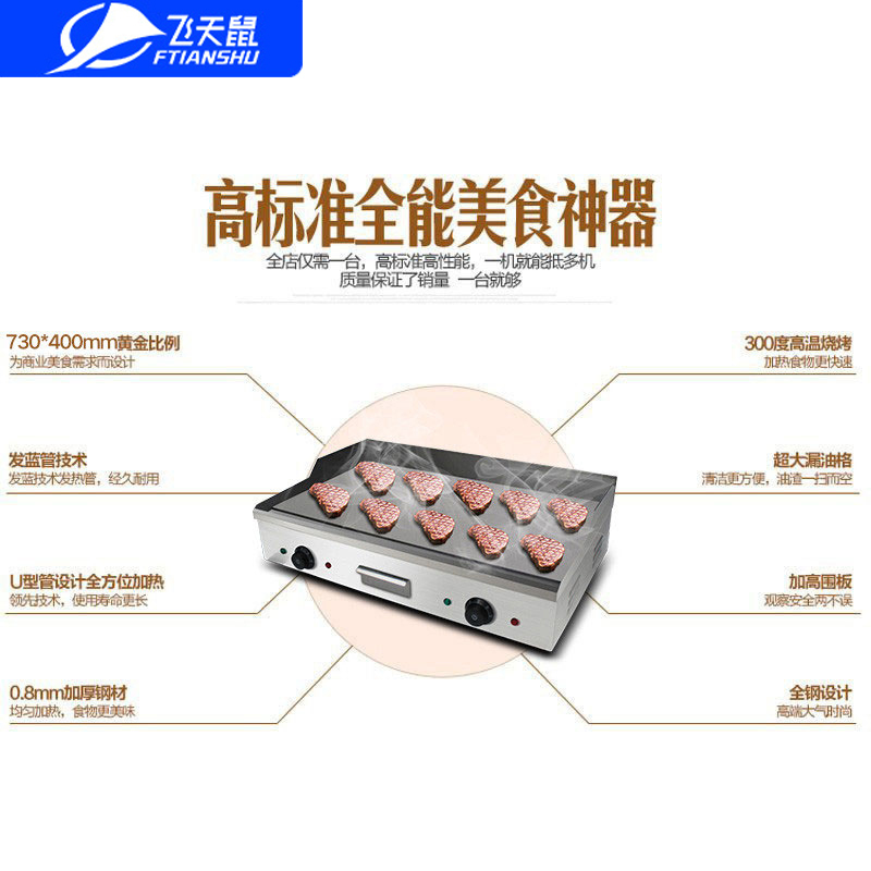 飞天鼠(FTIANSHU) 820商用扒炉 台湾手抓饼机器 铁板鱿鱼机器铜锣烧机铁板烧设备