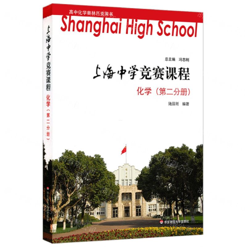 【N】化学(第2分册)/上海中学竞赛课程-9787567572966