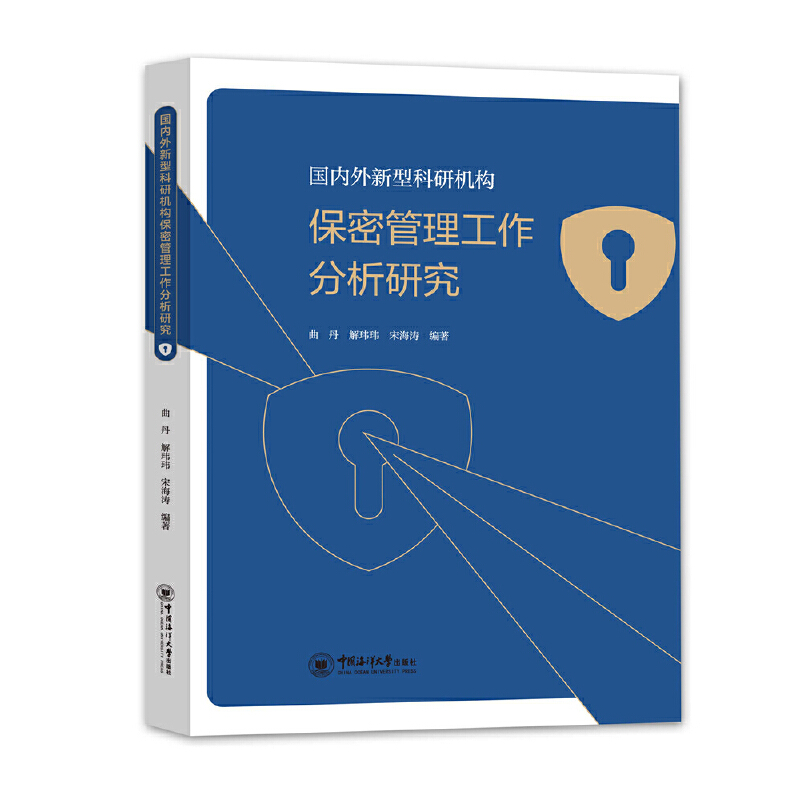 醉染图书国内外新型科研机构保密管理工作分析研究9787567026360高清大图