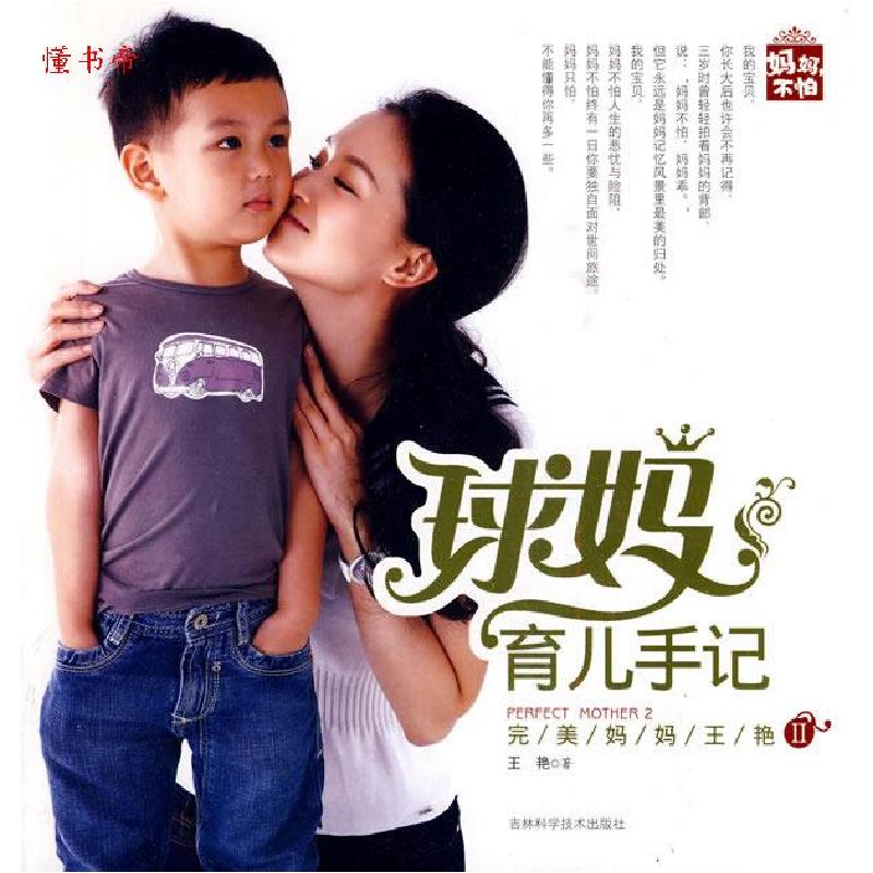 正版新书】球妈育儿手记王艳9787538446951