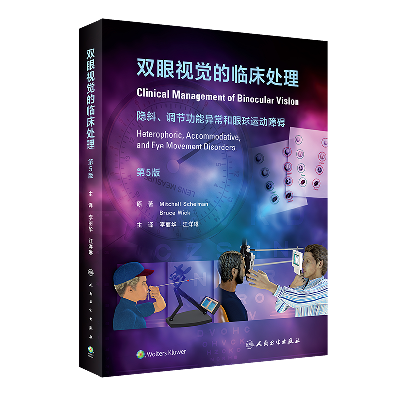 [正版]双眼视觉的临床处理 隐斜调节功能异常和眼球运动障碍 第5五版 李丽华 眼科学视光检查屈光斜视 眼睛斜视视功能书高清大图
