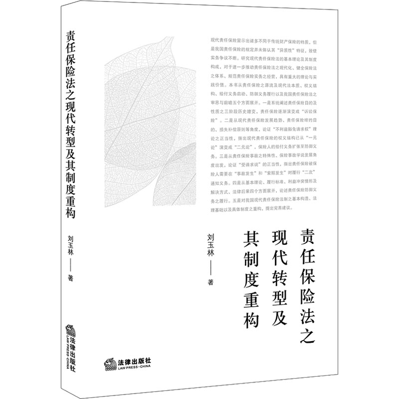 责任保险法之现代转型及其制度重构高清大图