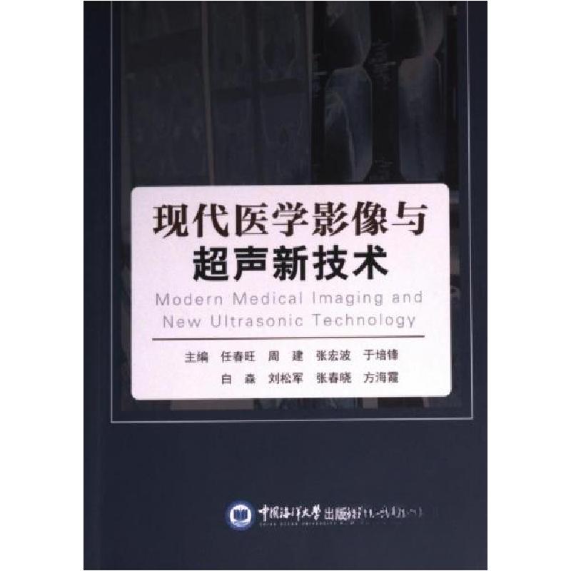 正版新书】现代医学影像与超声新技术任春旺 编者;周建;张宏波