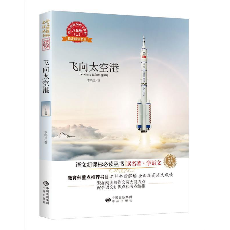 正版新书】(读名著学语文珍藏版)飞向太空港李鸣生9787500156482
