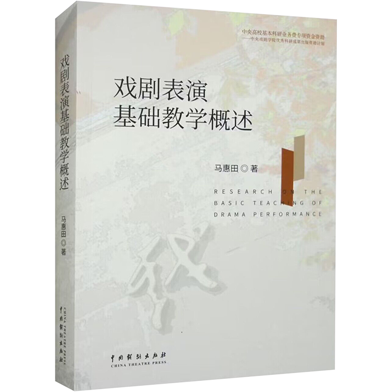醉染图书戏剧表演基础教学概述9787104053453高清大图